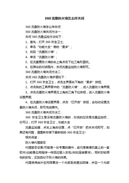 360流量防火墙怎么样关闭