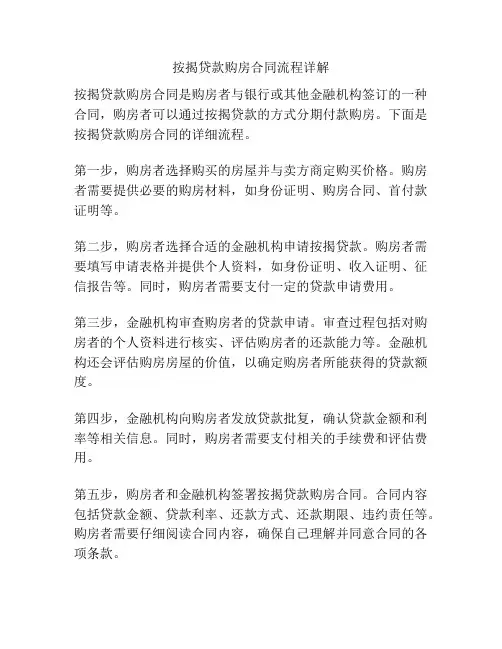 按揭贷款购房合同流程详解