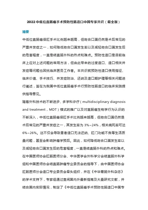 2022中低位直肠癌手术预防性肠造口中国专家共识(最全版)