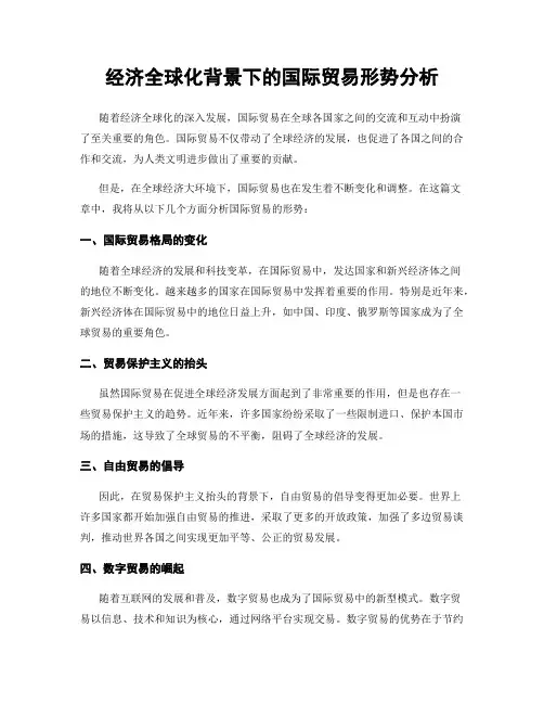 经济全球化背景下的国际贸易形势分析