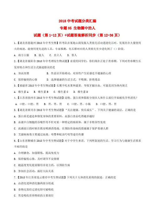 2018年中考生物试题分项版解析汇编 专题05 生物圈中的人 试题+试题答案解析同步