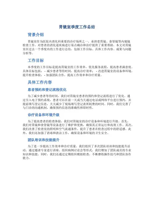 胃镜室季度工作总结