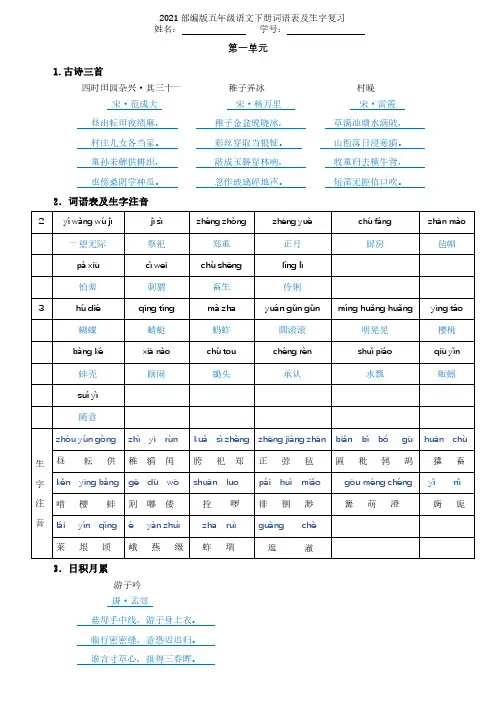 2021部编版五年级下册语文词语表+注音生字_答案版