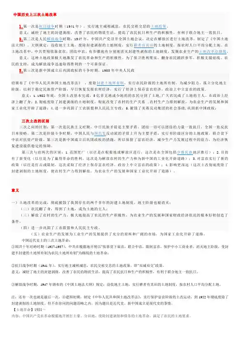 中国历史上三次土地改革