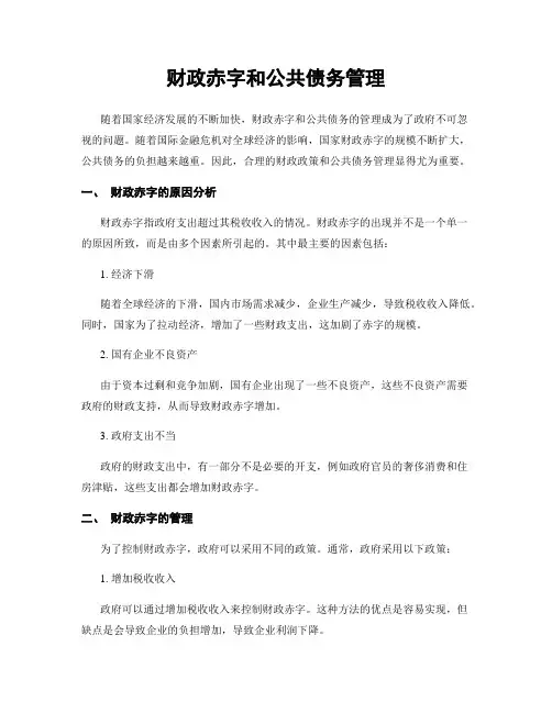 财政赤字和公共债务管理