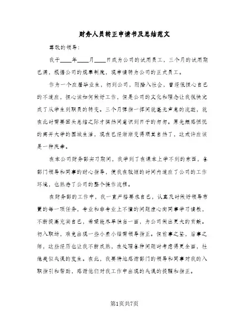 财务人员转正申请书及总结范文（4篇）