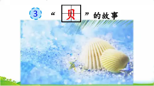 部编版二年级语文下册-二下语文《识字3.“贝”的故事》优秀教学课件ppt