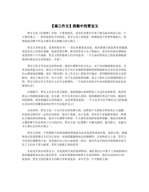 【高三作文】我眼中的贾宝玉