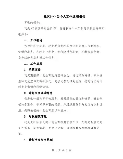 社区计生员个人工作述职报告