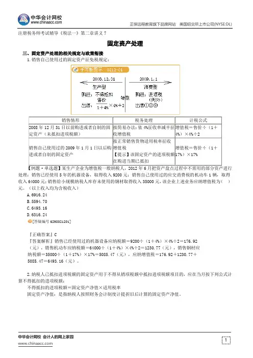 固定资产处理--注册税务师考试辅导《税法一》第二章讲义7