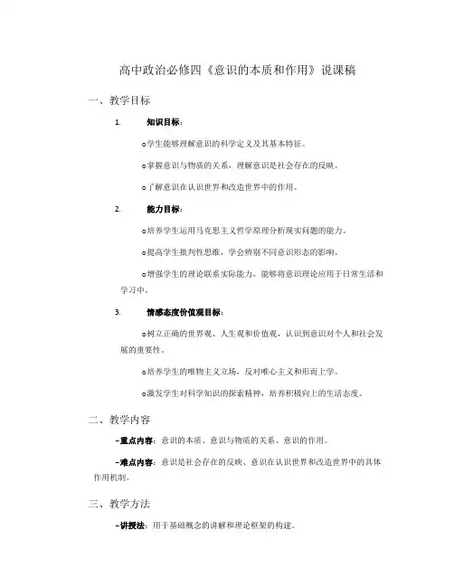 高中政治必修四《意识的本质和作用》说课稿