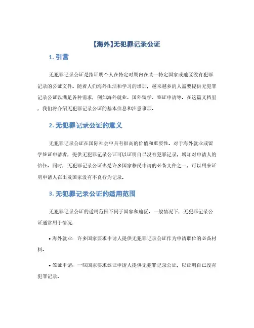【海外】无犯罪记录公证(1范本)