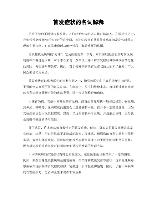 首发症状的名词解释