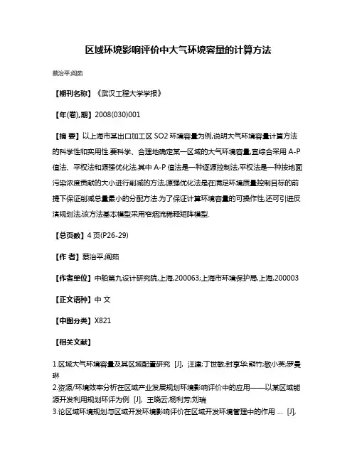 区域环境影响评价中大气环境容量的计算方法
