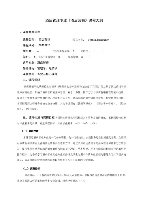 酒店营销课程大纲