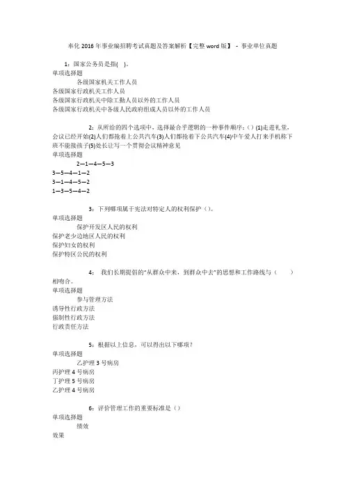 奉化2016年事业编招聘考试真题及答案解析【完整word版】 - 事业单位真题