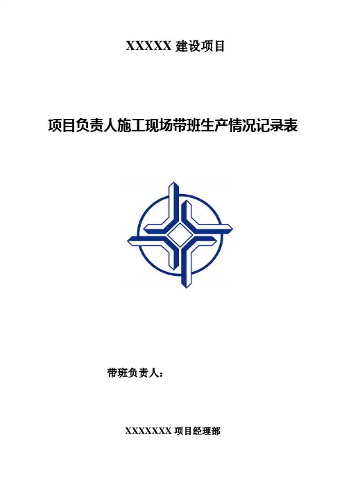项目负责人施工现场带班制度