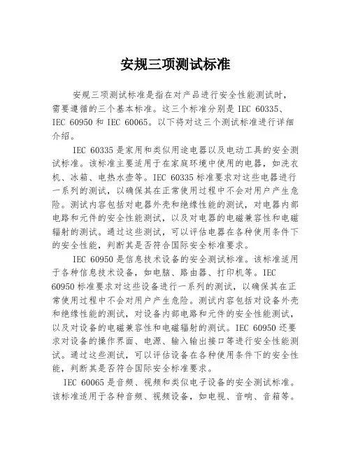 安规三项测试标准