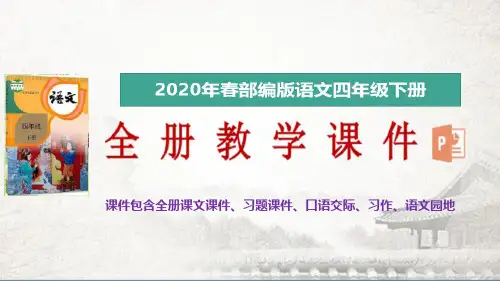 2020年春新部编版语文四年级下册第四单元语文园地  4授课课件(完美版)