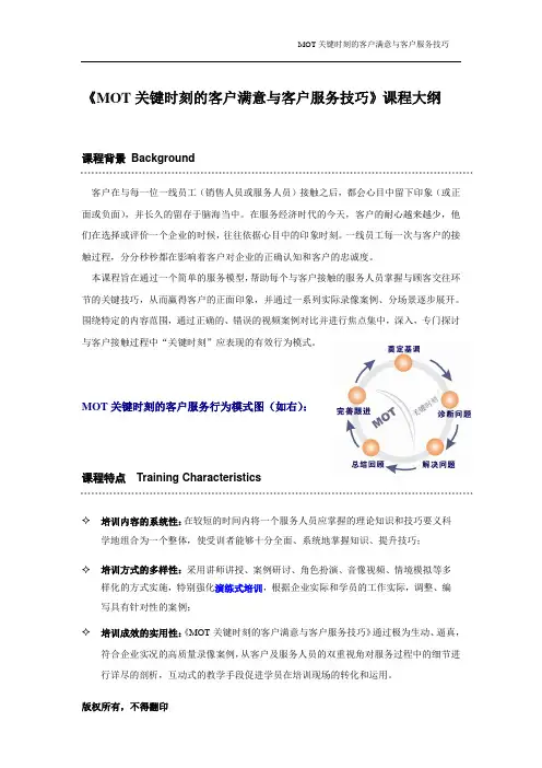 MOT关键时刻的客户满意与客户服务技巧课程大纲