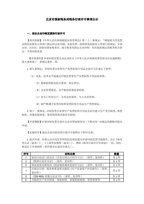 北京市国家税务局税务行政许可事项公示(精)