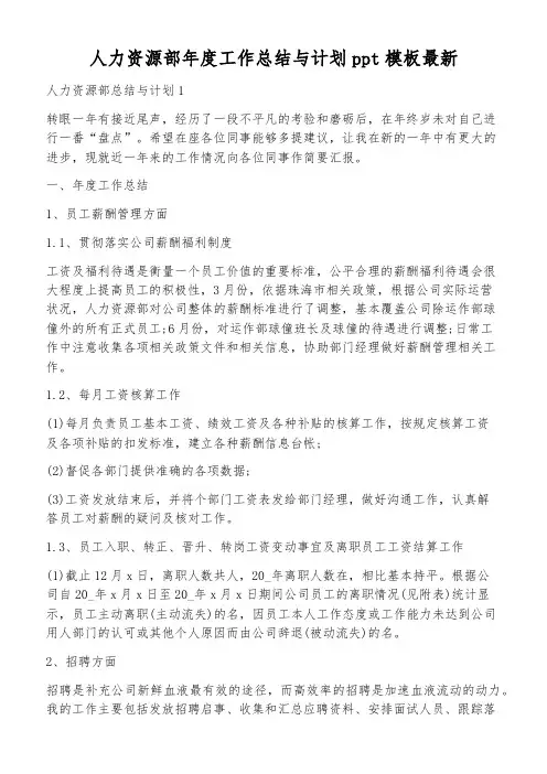人力资源部年度工作总结与计划ppt模板最新