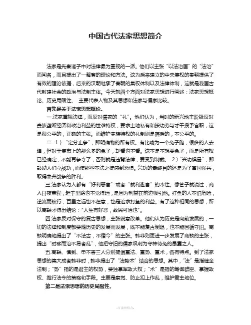 中国法家思想简介