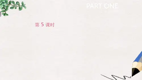 中考英语一轮复习第一篇教材梳理篇第05课时课件