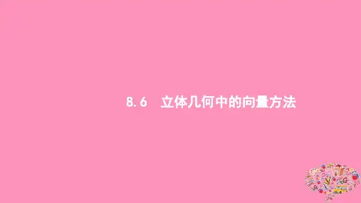 (浙江专用)2020版高考数学大一轮复习第八章立体几何8.6立体几何中的向量方法课件
