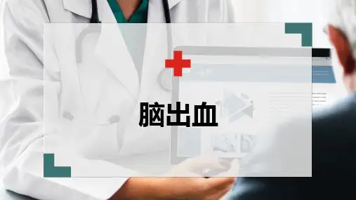 脑出血(脑血管疾病)-中西医结合内科学