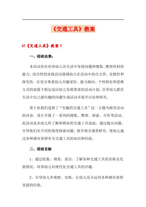 《交通工具》教案