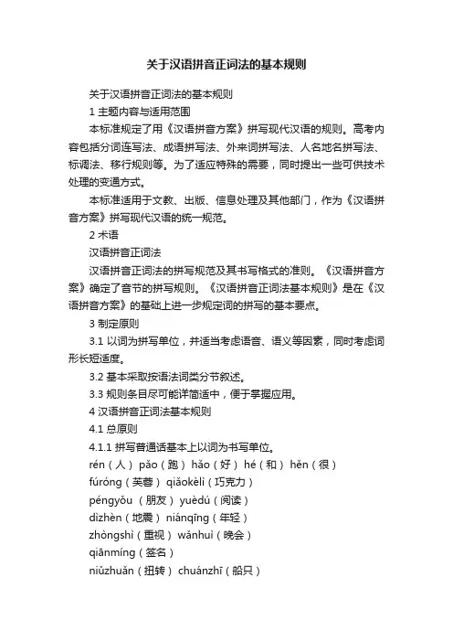 关于汉语拼音正词法的基本规则