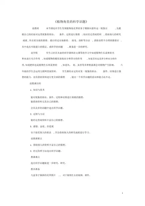 六年级科学上册1.1《植物角里的科学问题》说课稿大象版(最新版)