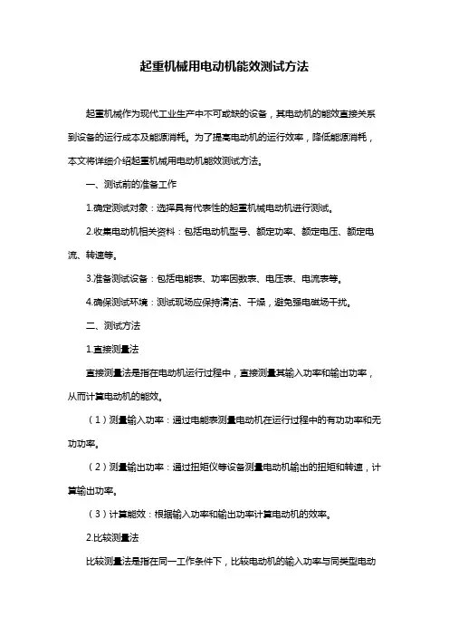起重机械用电动机能效测试方法
