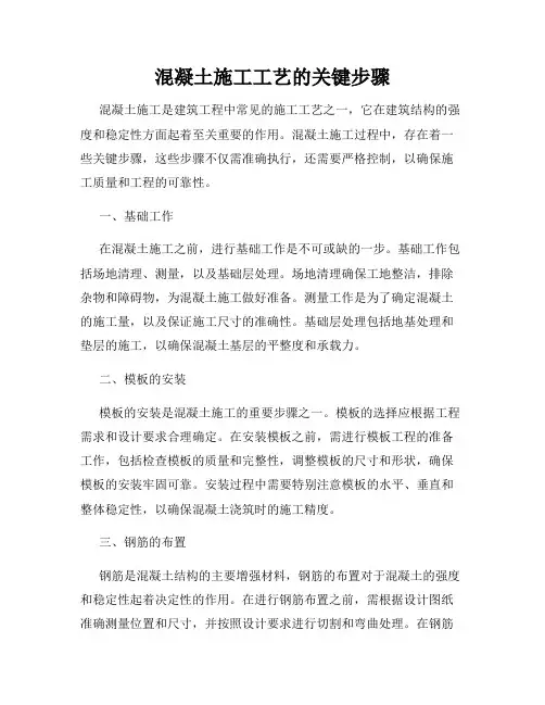 混凝土施工工艺的关键步骤