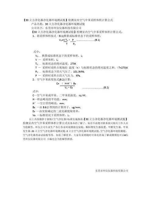 【30立方净化器净化器环境测试舱】检测室内空气中苯采样体积计算公式
