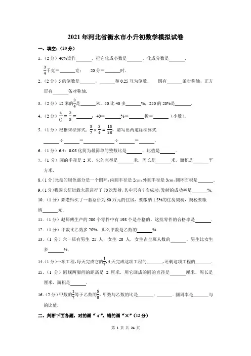 2021年河北省衡水市小升初数学模拟试卷及答案解析