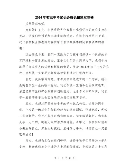 2024年初三中考家长会校长精彩发言稿