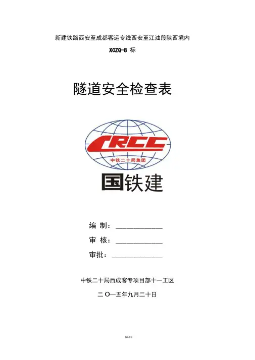 隧道安全检查表