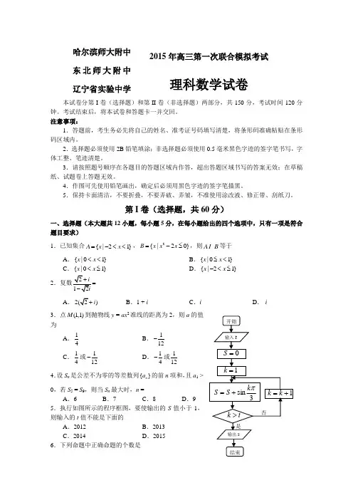 东北三省三校2015届高三第一次高考模拟考试_理科数学试卷_word版含答案
