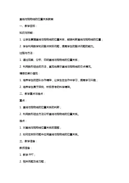 直线与抛物线的位置关系教案