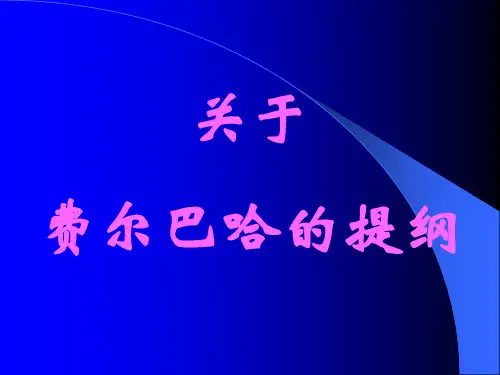 关于费尔巴哈的提纲