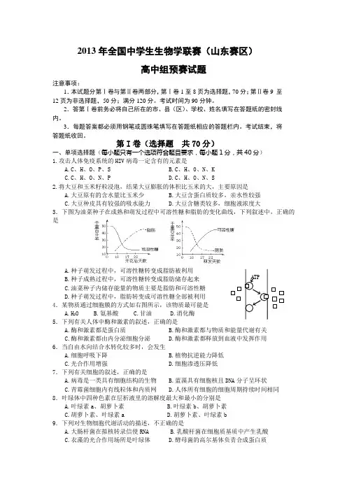2013年全国中学生生物学联赛山东卷及答案