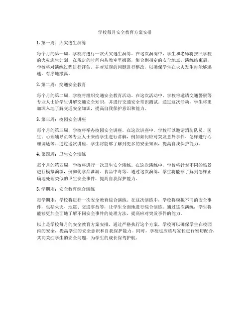 学校每月安全教育方案安排