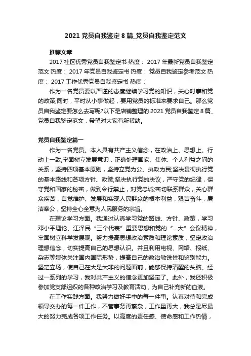 2021党员自我鉴定8篇_党员自我鉴定范文