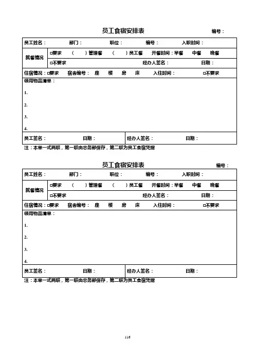 员工食宿安排表            