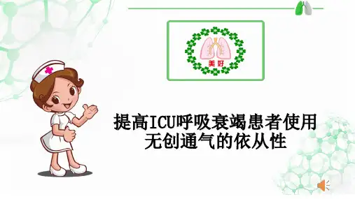 品管圈：提高ICU呼吸衰竭患者使用无创通气的依从性