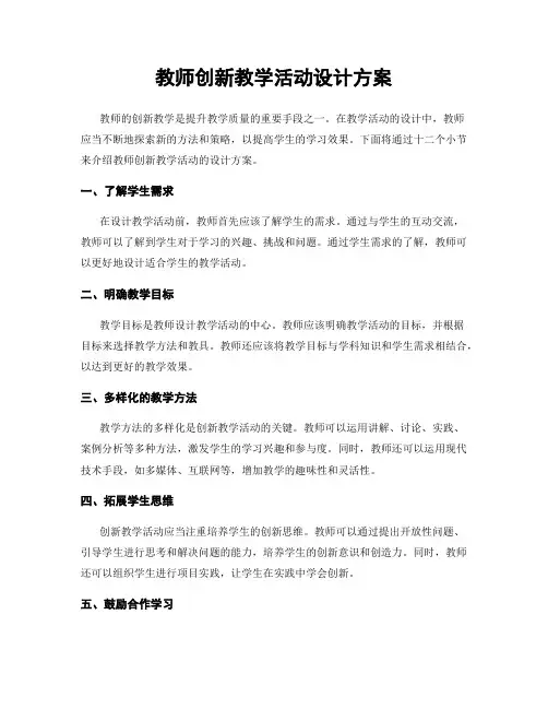教师创新教学活动设计方案