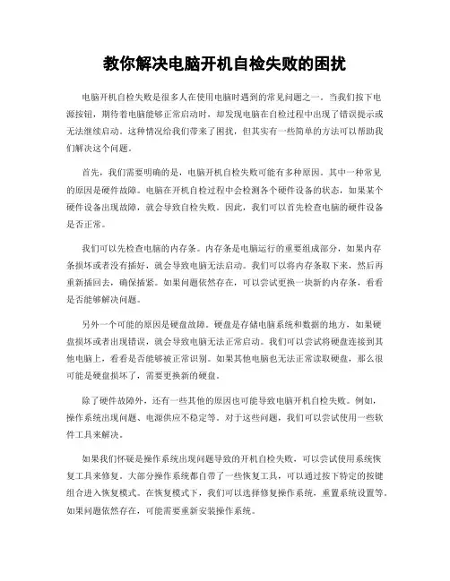 教你解决电脑开机自检失败的困扰
