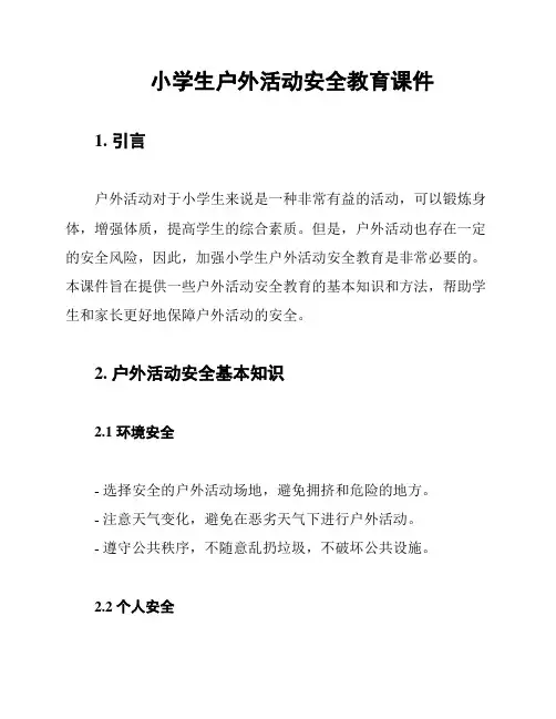 小学生户外活动安全教育课件